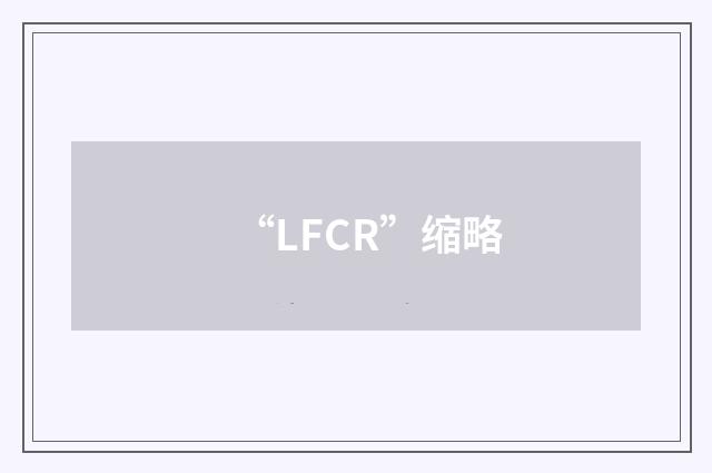 “LFCR”缩略