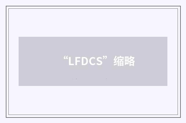 “LFDCS”缩略