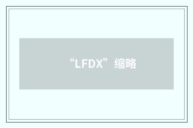 “LFDX”缩略