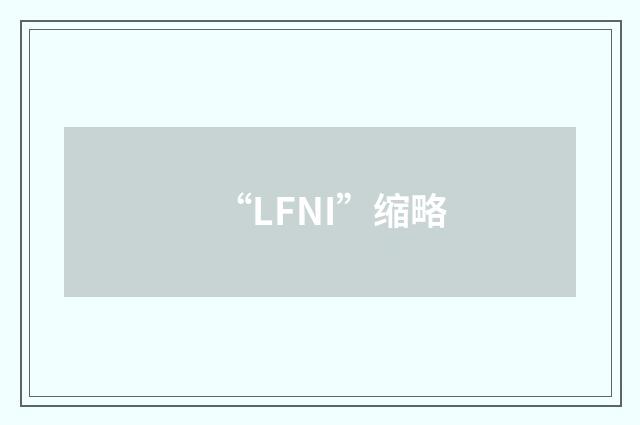 “LFNI”缩略