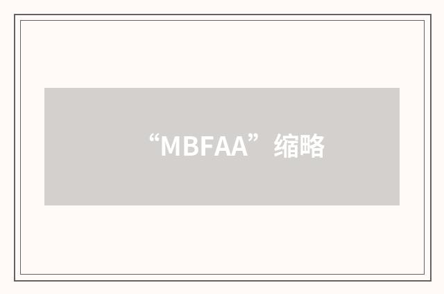 “MBFAA”缩略