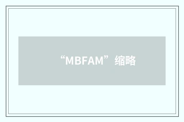 “MBFAM”缩略
