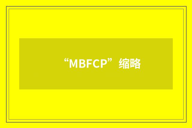 “MBFCP”缩略