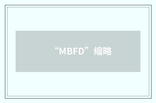 “MBFD”缩略
