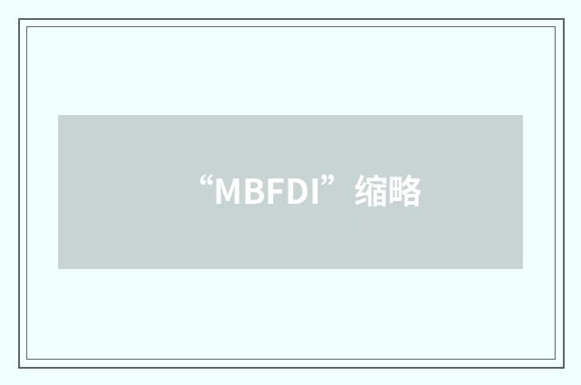 “MBFDI”缩略