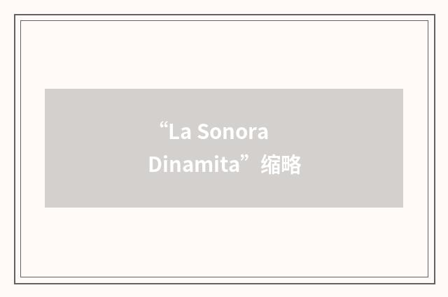 “La Sonora Dinamita”缩略