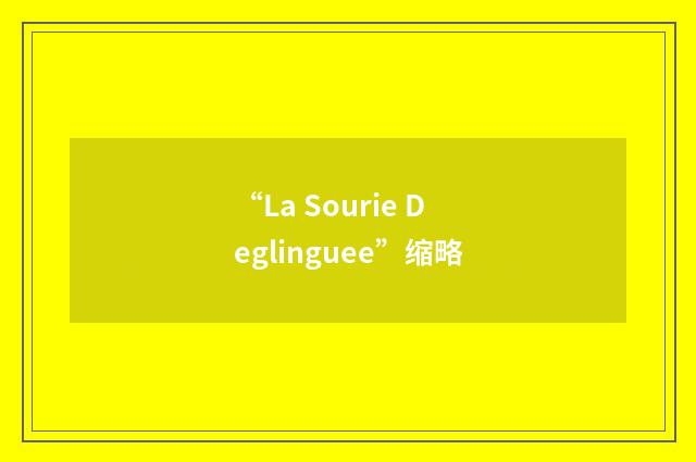 “La Sourie Deglinguee”缩略