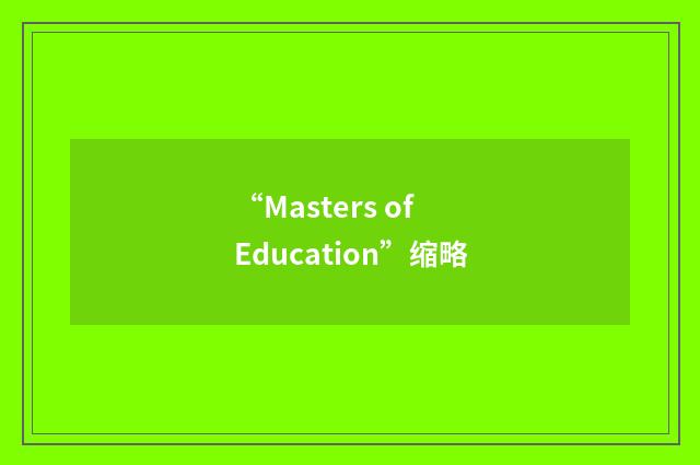 “Masters of Education”缩略