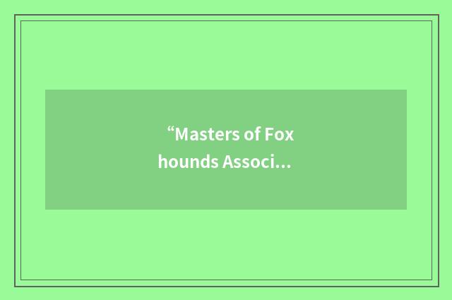 “Masters of Foxhounds Association of America”缩略