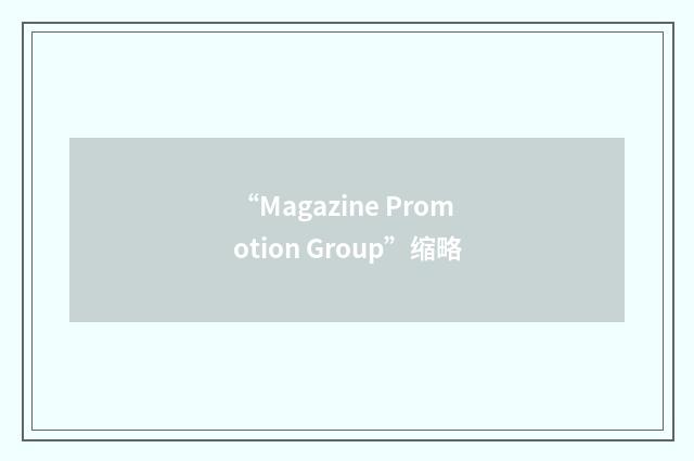 “Magazine Promotion Group”缩略