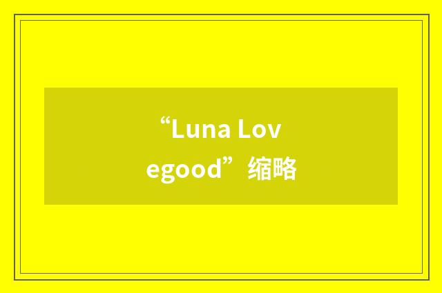 “Luna Lovegood”缩略