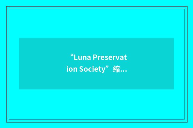 “Luna Preservation Society”缩略