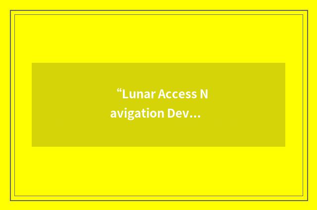 “Lunar Access Navigation Device”缩略