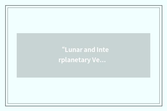 “Lunar and Interplanetary Vehicle”缩略