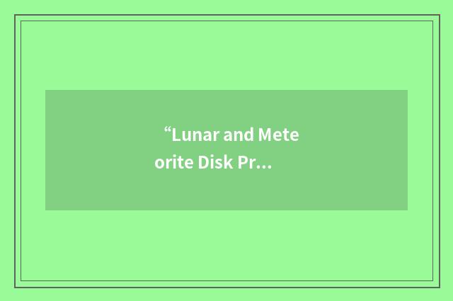 “Lunar and Meteorite Disk Program”缩略