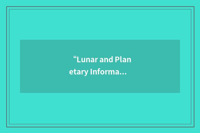 “Lunar and Planetary Information Bulletin”缩略