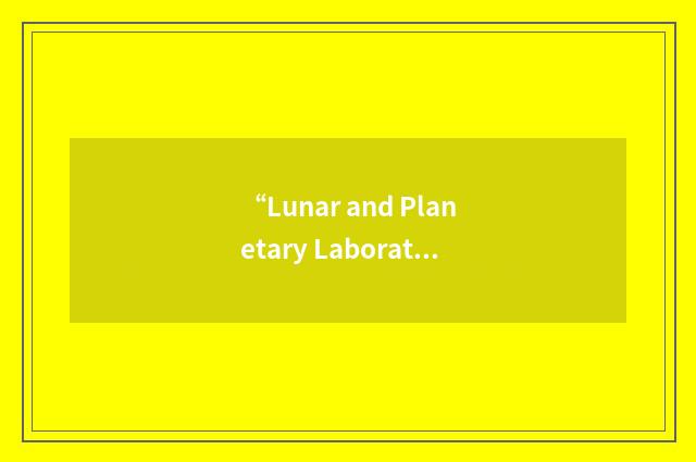 “Lunar and Planetary Laboratory”缩略