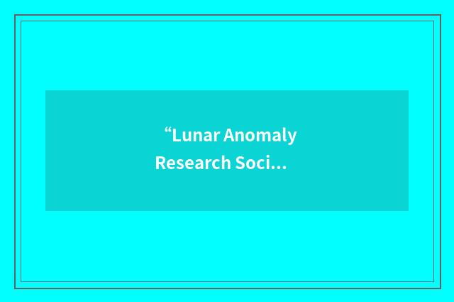 “Lunar Anomaly Research Society”缩略
