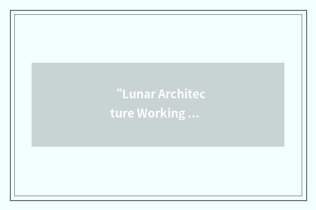 “Lunar Architecture Working Group”缩略