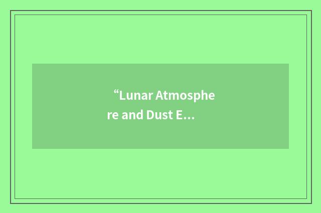 “Lunar Atmosphere and Dust Environment Explorer”缩略