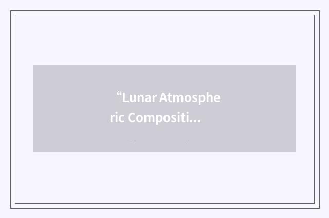 “Lunar Atmospheric Composition Experiment”缩略