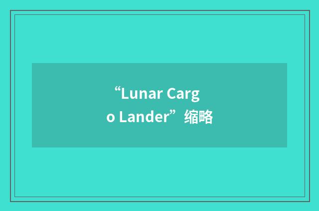“Lunar Cargo Lander”缩略