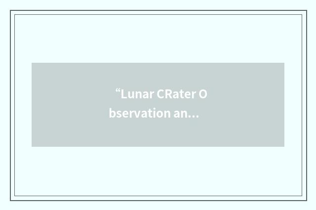 “Lunar CRater Observation and Sensing Satellite”缩略