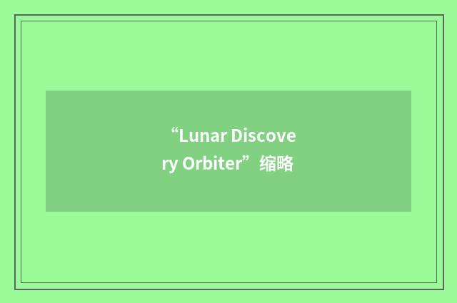 “Lunar Discovery Orbiter”缩略