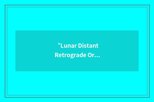 “Lunar Distant Retrograde Orbit”缩略