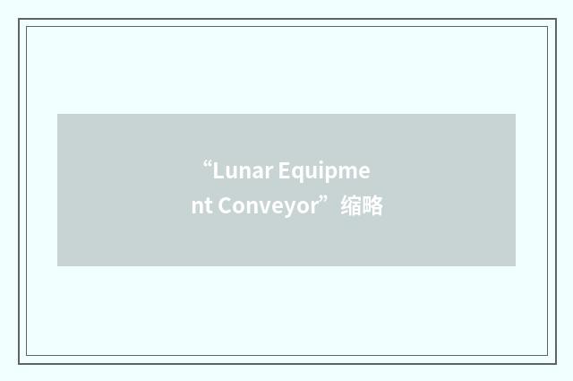 “Lunar Equipment Conveyor”缩略