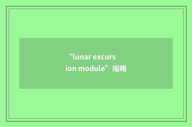 “lunar excursion module”缩略