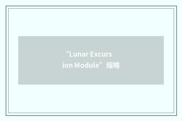 “Lunar Excursion Module”缩略