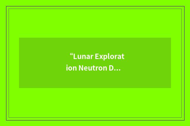 “Lunar Exploration Neutron Detector”缩略