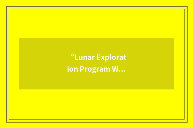 “Lunar Exploration Program Working Group”缩略