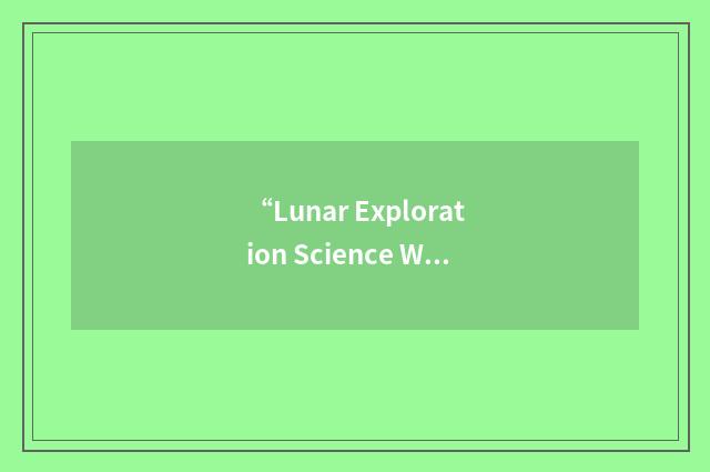 “Lunar Exploration Science Working Group”缩略