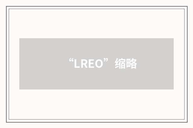 “LREO”缩略