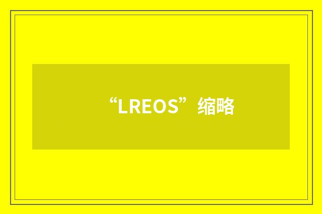 “LREOS”缩略