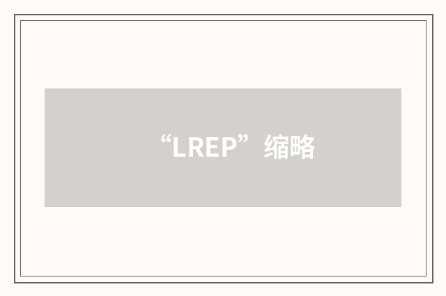 “LREP”缩略