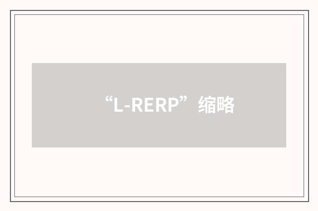 “L-RERP”缩略