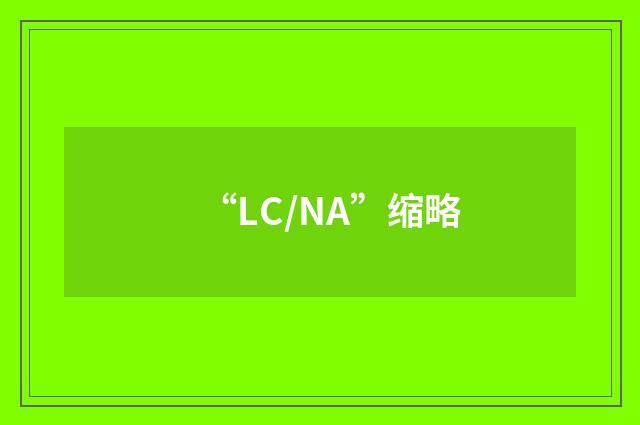 “LC/NA”缩略