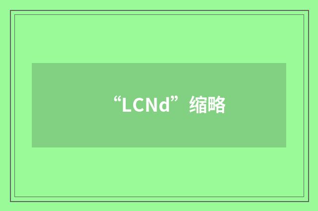 “LCNd”缩略