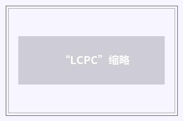 “LCPC”缩略
