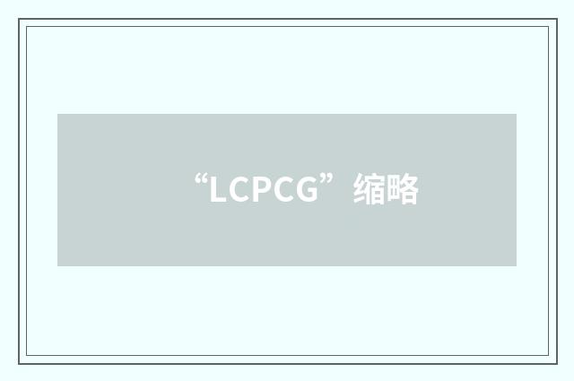 “LCPCG”缩略