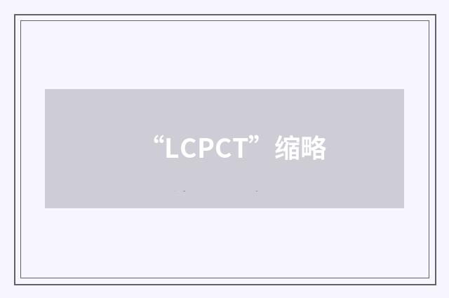 “LCPCT”缩略