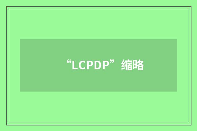 “LCPDP”缩略