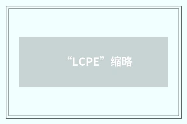 “LCPE”缩略