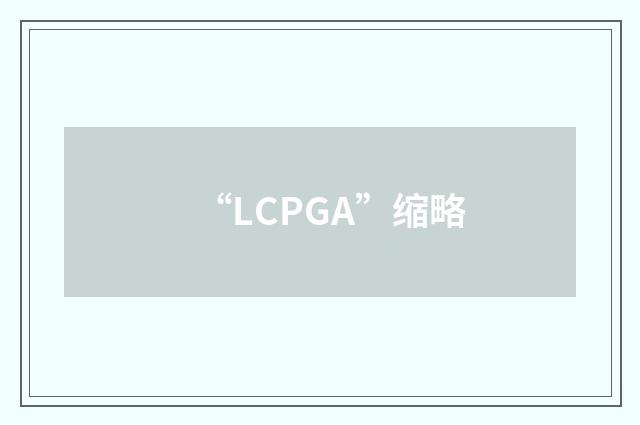 “LCPGA”缩略
