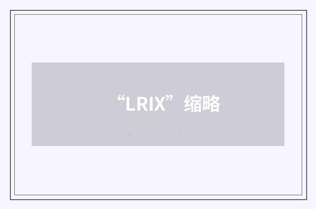 “LRIX”缩略