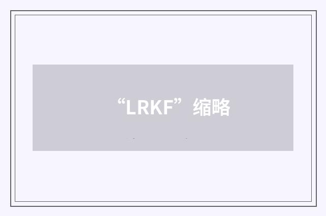 “LRKF”缩略