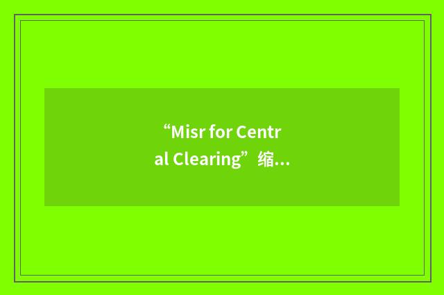 “Misr for Central Clearing”缩略